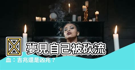 夢見自己被砍流血